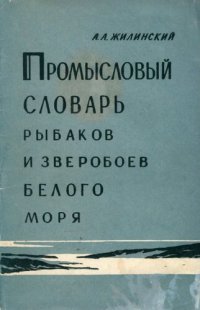 cover of the book Промысловый словарь рыбаков и зверобоев Белого моря