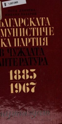 cover of the book Българската комунистическа партия в чуждата литература 1885—1967: библиографски указател