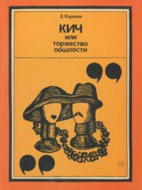 cover of the book Кич, или Торжество пошлости