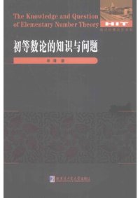 cover of the book 初等数论的知识与问题