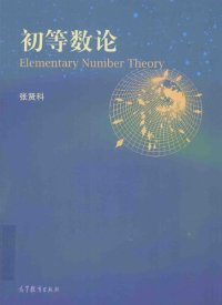 cover of the book 初等数论