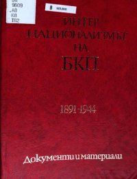 cover of the book Интернационализмът на БКП 1891—1892—1944. Документи и материали