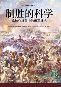 cover of the book 制胜的科学: 拿破仑战争中的俄军战术