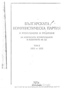 cover of the book Българската комунистическа партия в резолюции и решения на конгресите, конференциите и пленумите на ЦК