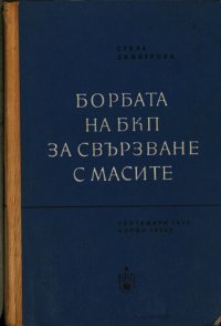 cover of the book Борбата на БКП за свързване с масите: септември 1923 г. — април 1925 г.