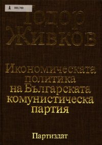 cover of the book Икономическата политика на Българската комунистическа партия