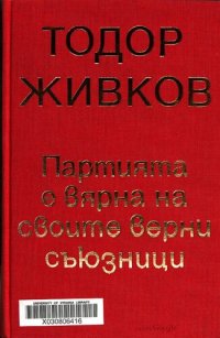 cover of the book Партията е вярна на своите верни съюзници