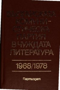 cover of the book Българската комунистическа партия в чуждата литература 1968/1978