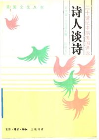 cover of the book 诗人谈诗: 美国文化丛书·二十世纪中期美国诗论