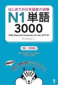 cover of the book はじめての日本語能力試験N1単語3000 Hajimete no Nihongo Nouryoku shiken N1 Tango 3000 (English/Chinese Edition)