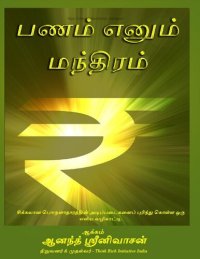 cover of the book பணம் எனும் மந்திரம்