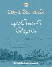 cover of the book புல்வெளி தேசம் - ஆஸ்திரேலிய பயணம்