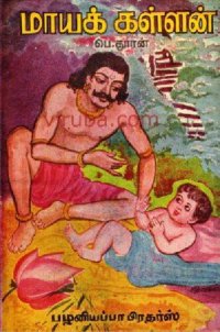 cover of the book மாயக் கள்ளன்