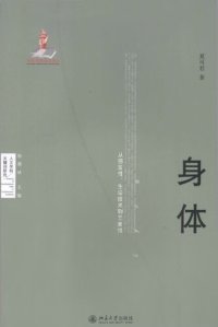 cover of the book 身体: 从感发性、生命技术到元素性