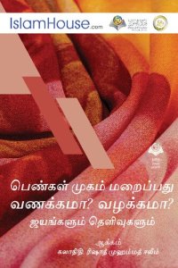 cover of the book பெண்கள் முகம் மறைப்பது வணக்கமா? வழக்கமா?