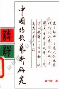 cover of the book 中国诗歌艺术研究