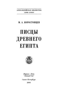 cover of the book Писцы Древнего Египта