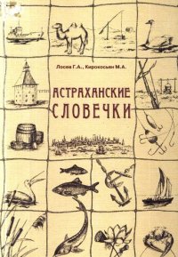 cover of the book Астраханские словечки