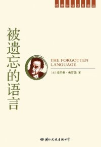 cover of the book 被遗忘的语言