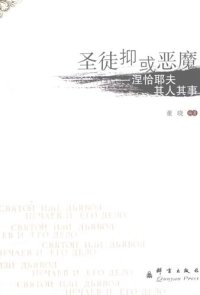 cover of the book 圣徒抑或恶魔？: 涅恰耶夫其人其事