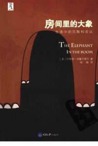 cover of the book 房间里的大象: 生活中的沉默和否认