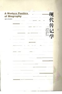 cover of the book 现代传记学