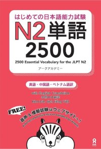 cover of the book はじめての日本語能力試験N2単語2500 Hajimete no Nihongo Nouryoku shiken N2 Tango 2500 (English/Chinese/Vietnamese Edition)