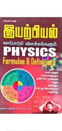 cover of the book இயற்பியல் வாய்பாடும் விளக்கங்களும்