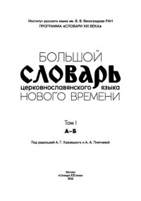 cover of the book Большой словарь церковнославянского языка Нового времени. Том I. А — Б