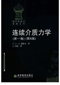 cover of the book 连续介质力学(第1卷)（第6版）