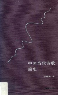 cover of the book 中国当代诗歌简史（1968—2003）