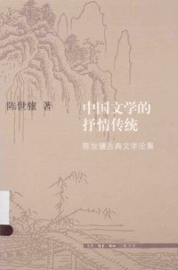 cover of the book 中国文学的抒情传统: 陈世骧古典文学论集