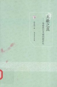 cover of the book 无蔽之真—海德格尔真理问题研究