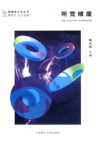 cover of the book 听觉维度