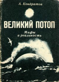 cover of the book Великий потоп. Мифы и реальность