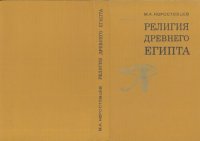 cover of the book Религия древнего Египта