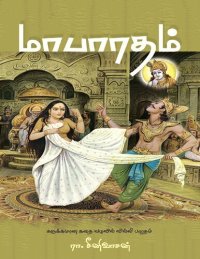 cover of the book மாபாரதம்