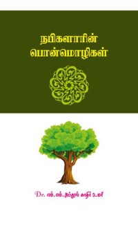 cover of the book நபிகளாரின் பொன்மொழிகள்