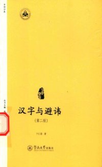 cover of the book 汉字与避讳（第二版）