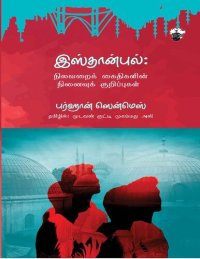 cover of the book இஸ்தான்புல் : நிலவறைக் கைதிகளின் நினைவுக் குறிப்புகள்