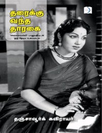 cover of the book தரைக்கு வந்த தாரகை