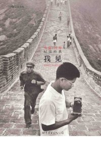 cover of the book 我见: 马克·吕布纪实经典