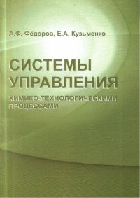 cover of the book Системы управления химико-технологическими процессами