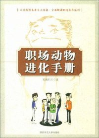 cover of the book 职场动物进化手册