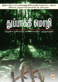 cover of the book துப்பாக்கி மொழி