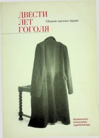 cover of the book Двести лет Гоголя. Сборник научных трудов