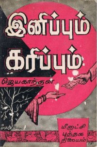 cover of the book இனிப்பும் கரிப்பும்