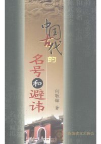 cover of the book 中国古代的名号和避讳