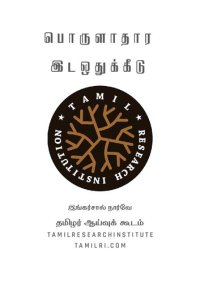 cover of the book பொருளாதார இடஒதுக்கீடு