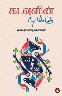 cover of the book கடவுளின் நாக்கு